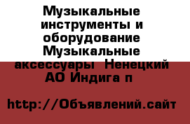 Музыкальные инструменты и оборудование Музыкальные аксессуары. Ненецкий АО,Индига п.